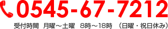 0545-67-7212 受付時間  月曜～土曜  8時～18時 （日曜・祝日休み）