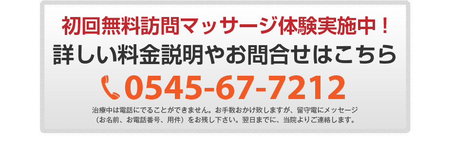 初回無料体験施術実施中!詳しい料金説明やお問合せはこちら0545-67-7212