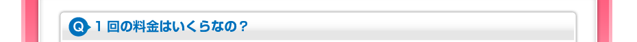 1回の料金はいくらなの?