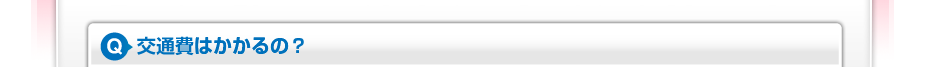 交通費はかかるの?