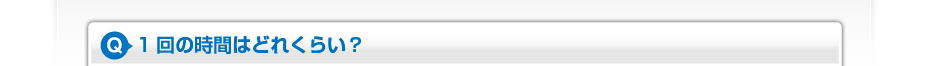 1回の時間はどれくらい?