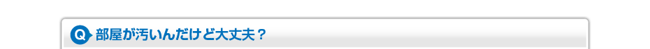 部屋が汚いんだけど大丈夫?