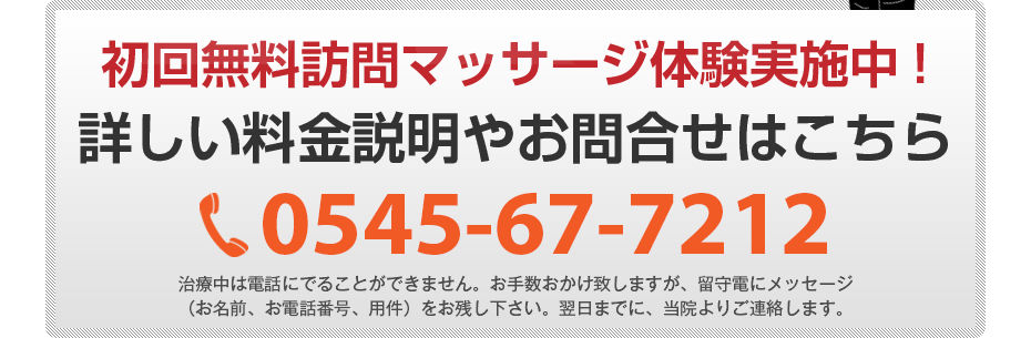 初回無料訪問マッサージ体験実施中!詳しい料金説明やお問合せはこちら0545-67-7212